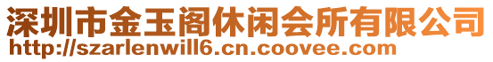 深圳市金玉閣休閑會所有限公司