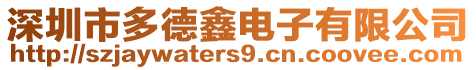 深圳市多德鑫電子有限公司