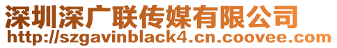 深圳深廣聯(lián)傳媒有限公司
