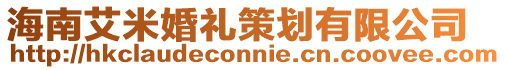 海南艾米婚禮策劃有限公司