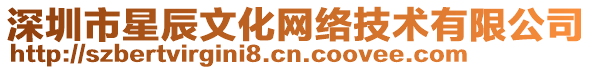 深圳市星辰文化網(wǎng)絡(luò)技術(shù)有限公司