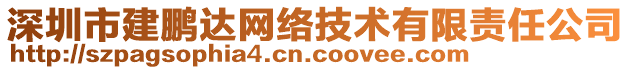 深圳市建鵬達(dá)網(wǎng)絡(luò)技術(shù)有限責(zé)任公司