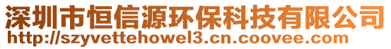 深圳市恒信源環(huán)保科技有限公司