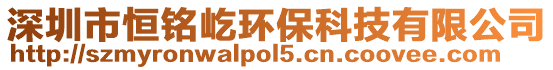 深圳市恒銘屹環?？萍加邢薰? style=
