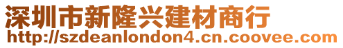 深圳市新隆興建材商行