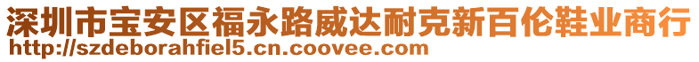 深圳市寶安區(qū)福永路威達耐克新百倫鞋業(yè)商行