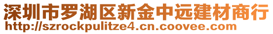 深圳市羅湖區(qū)新金中遠建材商行