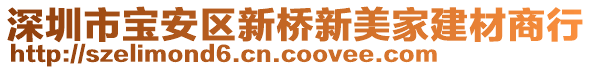 深圳市寶安區(qū)新橋新美家建材商行