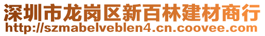 深圳市龍崗區(qū)新百林建材商行