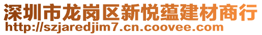 深圳市龍崗區(qū)新悅蘊建材商行