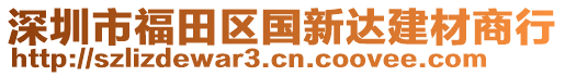 深圳市福田區(qū)國(guó)新達(dá)建材商行