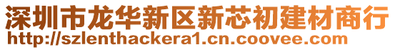 深圳市龍華新區(qū)新芯初建材商行