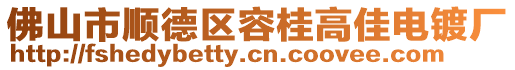 佛山市順德區(qū)容桂高佳電鍍廠