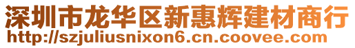 深圳市龍華區(qū)新惠輝建材商行