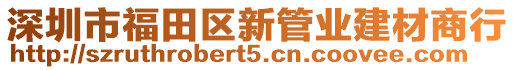 深圳市福田區(qū)新管業(yè)建材商行