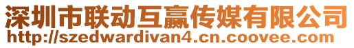 深圳市聯動互贏傳媒有限公司