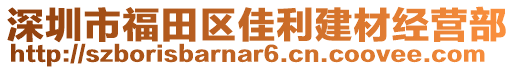 深圳市福田區(qū)佳利建材經(jīng)營部