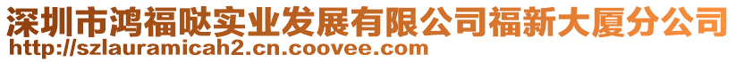 深圳市鴻福噠實(shí)業(yè)發(fā)展有限公司福新大廈分公司