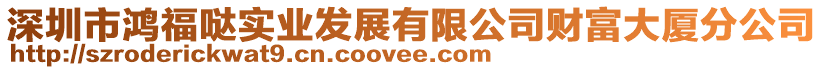 深圳市鴻福噠實業(yè)發(fā)展有限公司財富大廈分公司
