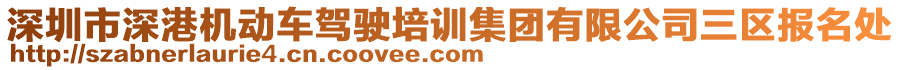 深圳市深港機動車駕駛培訓集團有限公司三區報名處