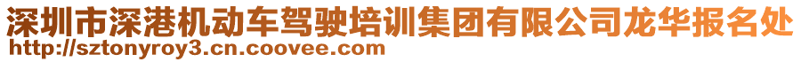 深圳市深港機(jī)動(dòng)車駕駛培訓(xùn)集團(tuán)有限公司龍華報(bào)名處