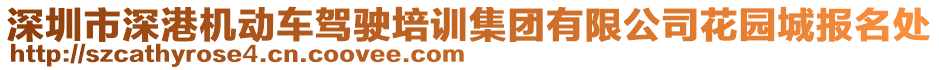 深圳市深港機動車駕駛培訓集團有限公司花園城報名處