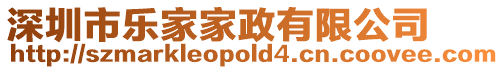 深圳市樂家家政有限公司
