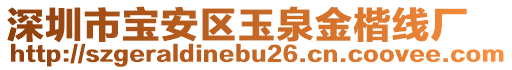 深圳市寶安區玉泉金楷線廠