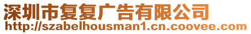 深圳市復(fù)復(fù)廣告有限公司