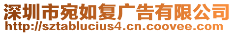 深圳市宛如復廣告有限公司