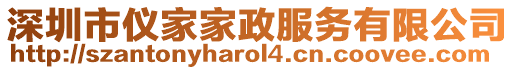 深圳市儀家家政服務有限公司