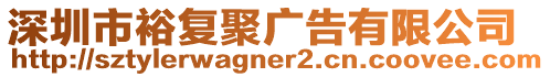 深圳市裕復聚廣告有限公司