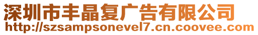 深圳市豐晶復廣告有限公司