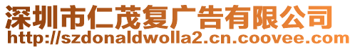 深圳市仁茂復廣告有限公司