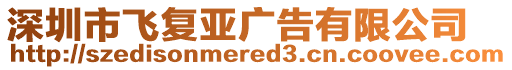 深圳市飛復(fù)亞廣告有限公司