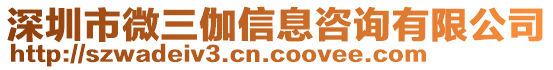 深圳市微三伽信息咨詢有限公司