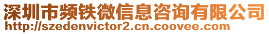 深圳市頻鐵微信息咨詢有限公司