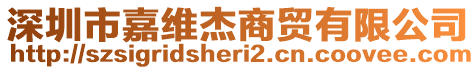 深圳市嘉維杰商貿(mào)有限公司