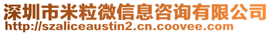 深圳市米粒微信息咨詢有限公司