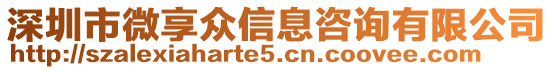 深圳市微享眾信息咨詢有限公司