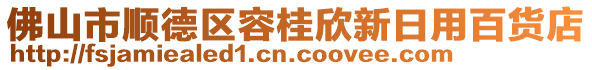 佛山市順德區(qū)容桂欣新日用百貨店