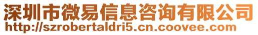 深圳市微易信息咨詢有限公司