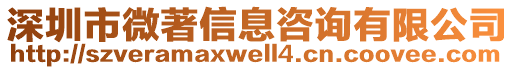 深圳市微著信息咨詢有限公司