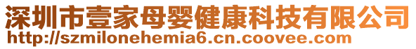 深圳市壹家母嬰健康科技有限公司