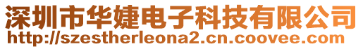 深圳市華婕電子科技有限公司