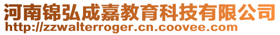 河南錦弘成嘉教育科技有限公司