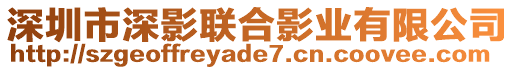 深圳市深影聯(lián)合影業(yè)有限公司