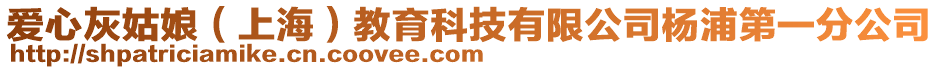 愛心灰姑娘(上海)教育科技有限公司楊浦第一分公司