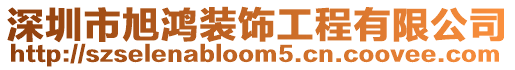 深圳市旭鴻裝飾工程有限公司