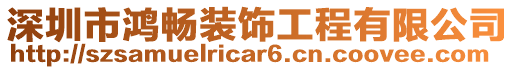 深圳市鴻暢裝飾工程有限公司